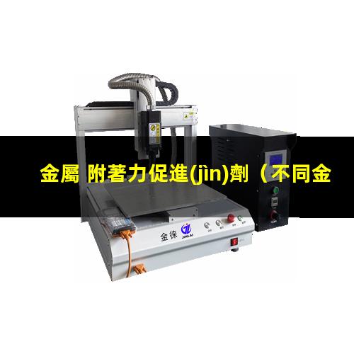 金屬 附著力促進(jìn)劑